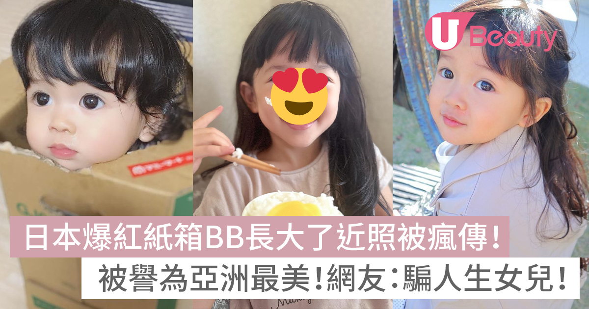 日本爆紅紙箱BB長大了！近照瘋傳被譽為亞洲最美！網友：騙人生女兒！