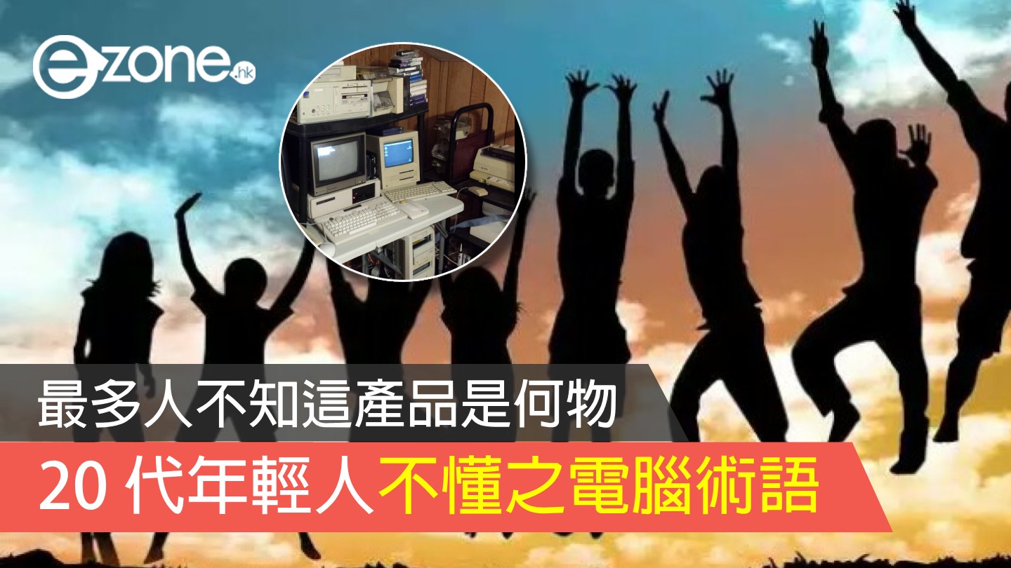 日本調查提及20 代年輕人不懂之電腦術語最多人不知Floppy 磁碟是