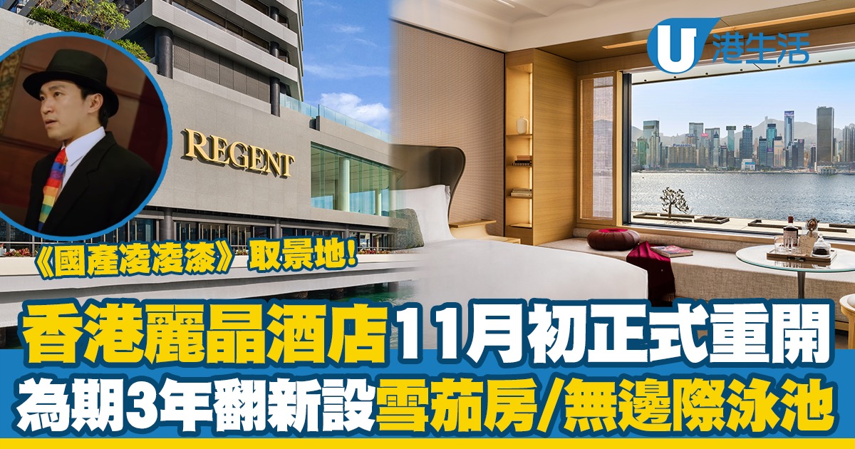 《國產凌凌漆》取景地！香港麗晶酒店11月初正式重開 為期3年翻新內部極奢華