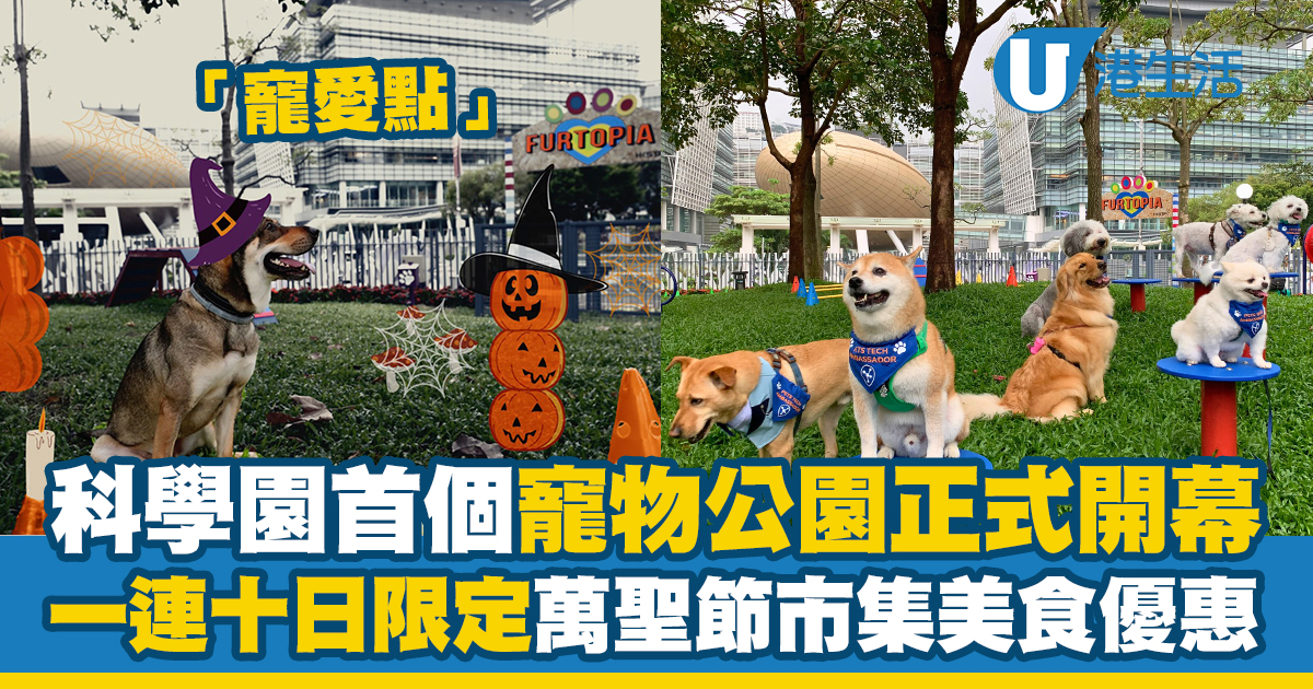 科學園首個寵物公園「寵愛點」正式啓用！一連十日限定萬聖節市集／美食優惠