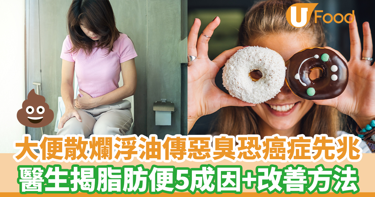 大便散爛浮油傳惡臭恐癌症先兆 醫生揭脂肪便5成因/5方法有效改善 | U Food