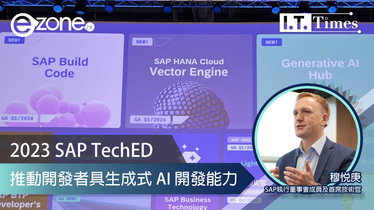 2023 SAP TechED 推動開發者具生成式 AI 開發能力 目標：2025 年提升 200 萬開發人員技能 ezone.hk