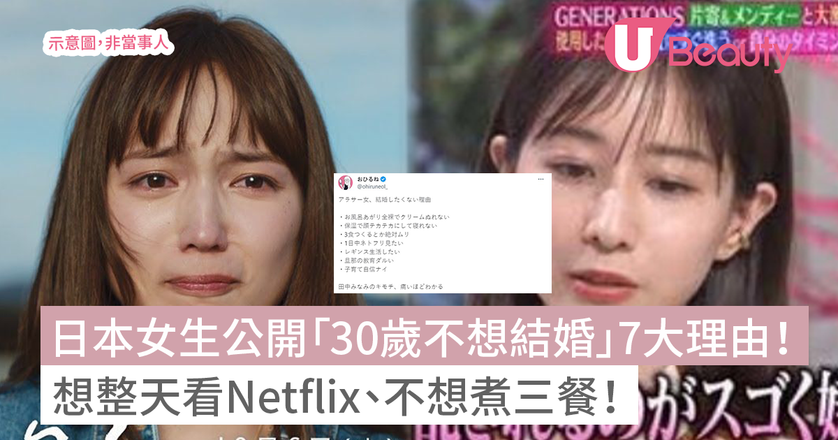 日本女生公開「30歲不想結婚」7大理由：想整天看Netflix、不想煮三餐！