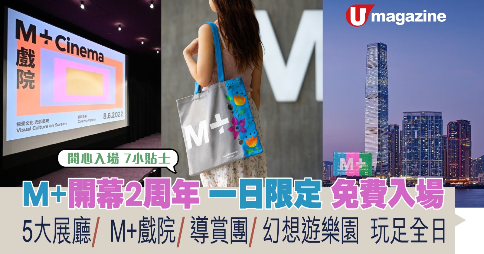 M+開幕2周年 一日限定 免費入場 5大展廳/ M+戲院/ 導賞團/ 幻想遊樂園 玩足全日 | UHK 港生活