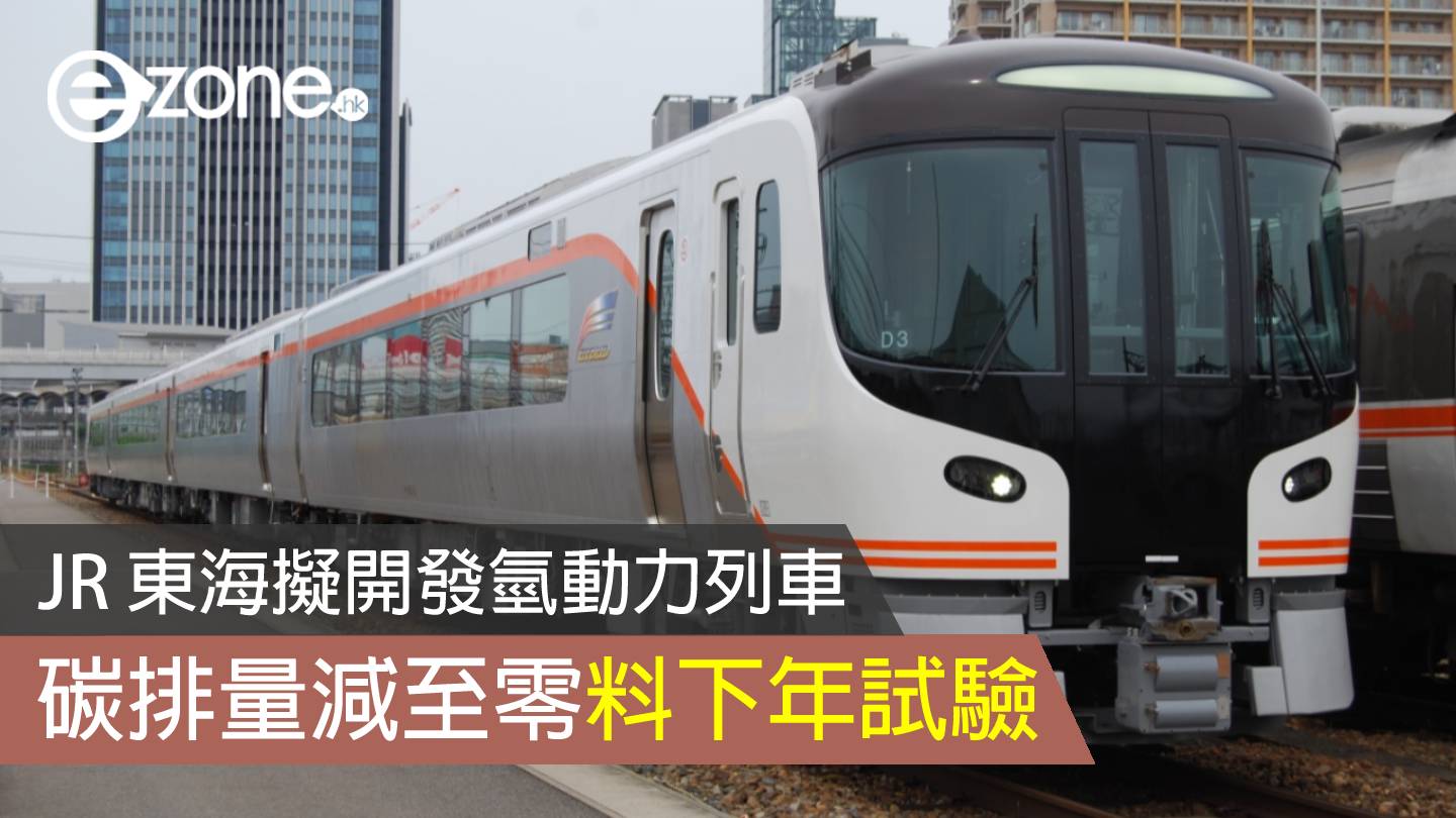 JR 東海擬開發氫動力列車碳排量減至零料下年試驗- ezone.hk - 科技焦點