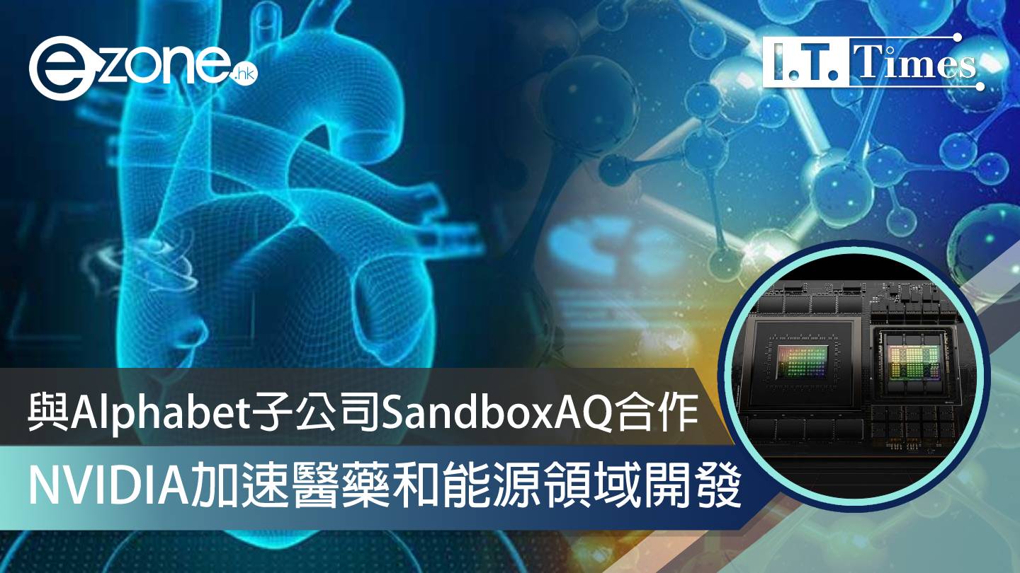 NVIDIA加速醫藥和能源領域開發 與Alphabet子公司SandboxAQ合作 | Ezone