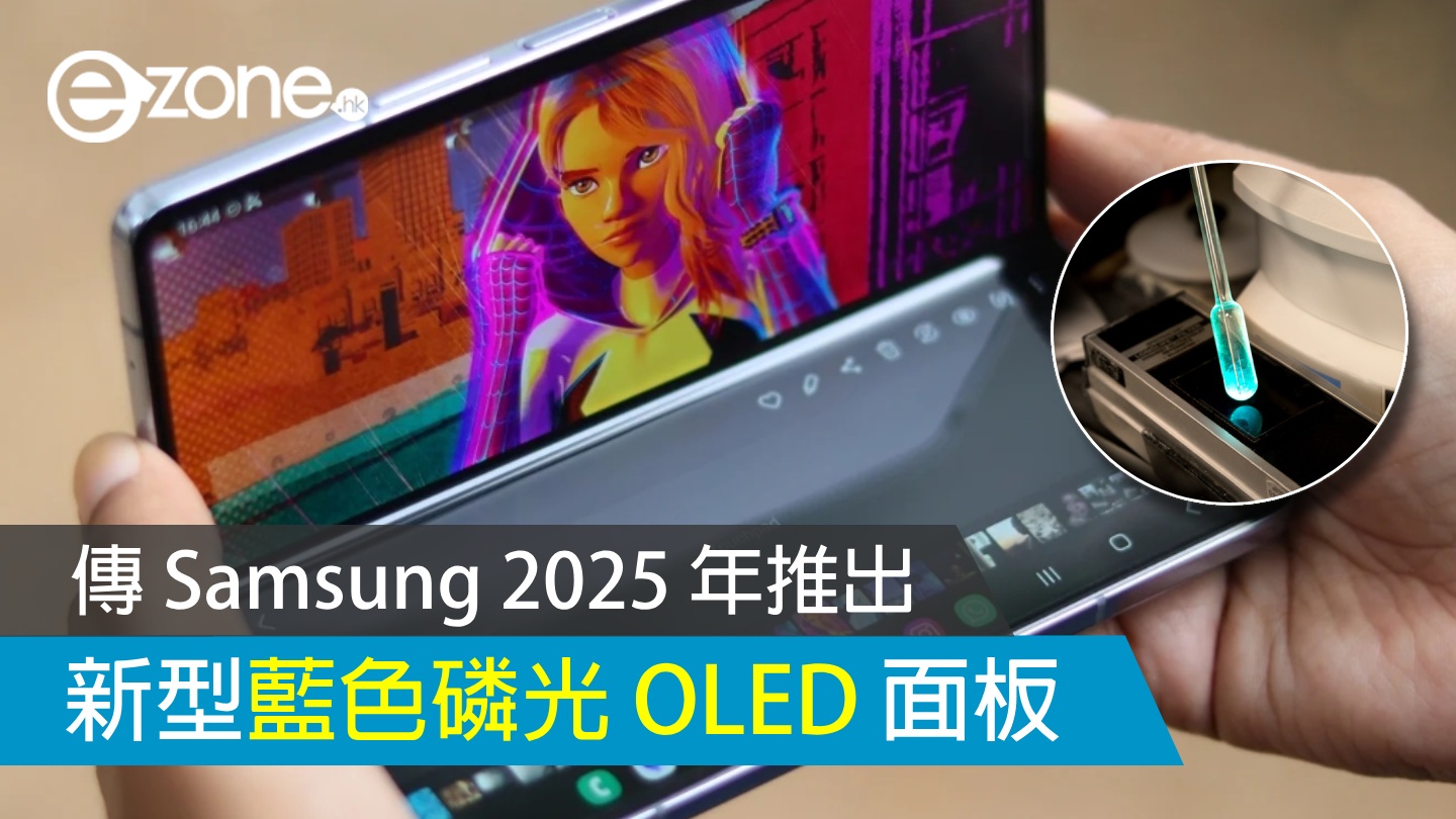 傳 Samsung 2025 年推新型藍色磷光 OLED 面板 ezone.hk 科技焦點 5G流動 D231125