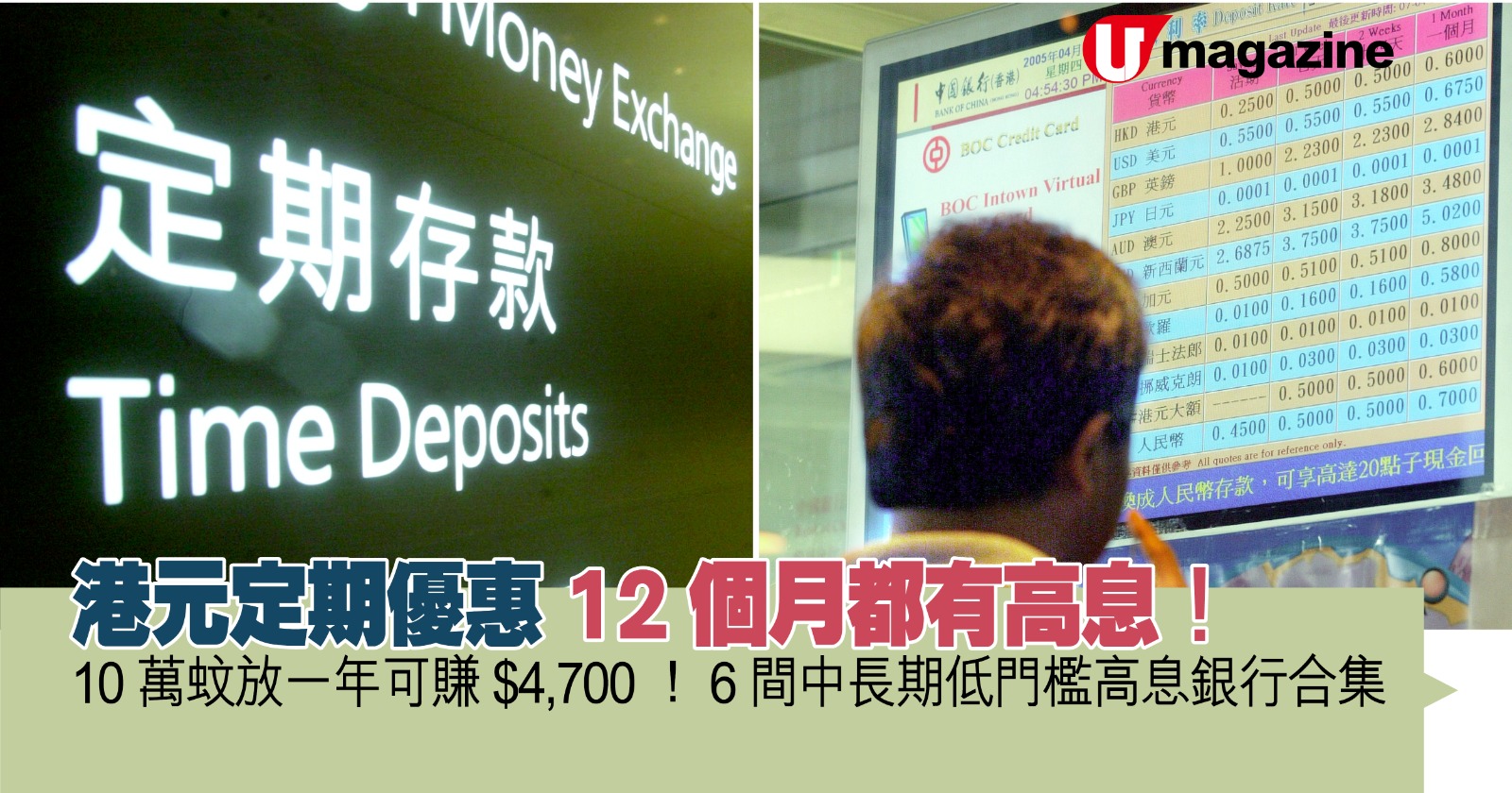 港元定期優惠12個月都有高息！10萬蚊放一年可賺$4,700！6間中長期低門檻高息銀行合集| UHK 港生活