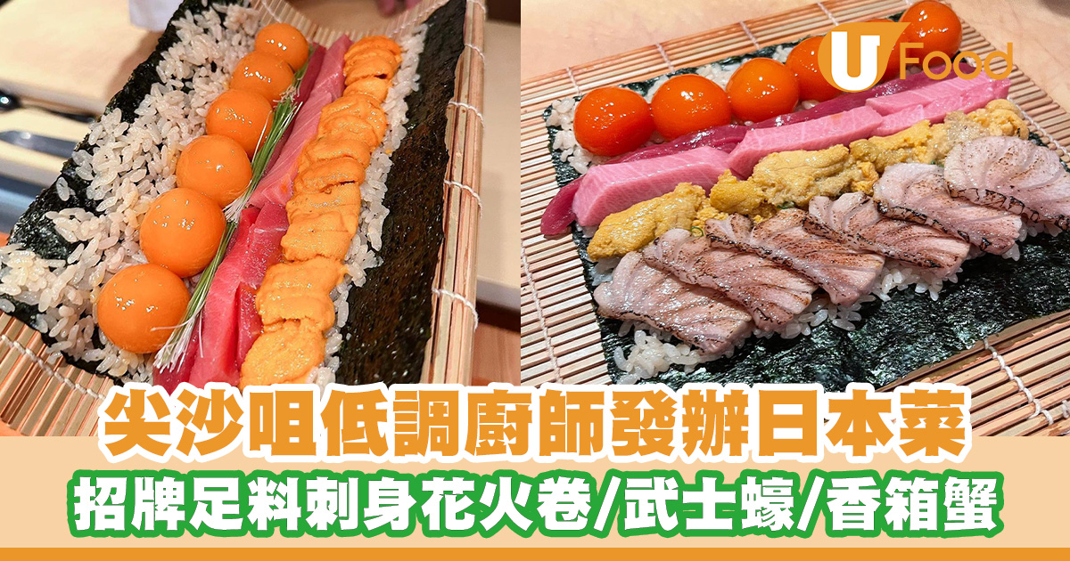 尖沙咀低調廚師發辦日本菜！招牌足料刺身花火卷／武士蠔／香箱蟹 | U Food