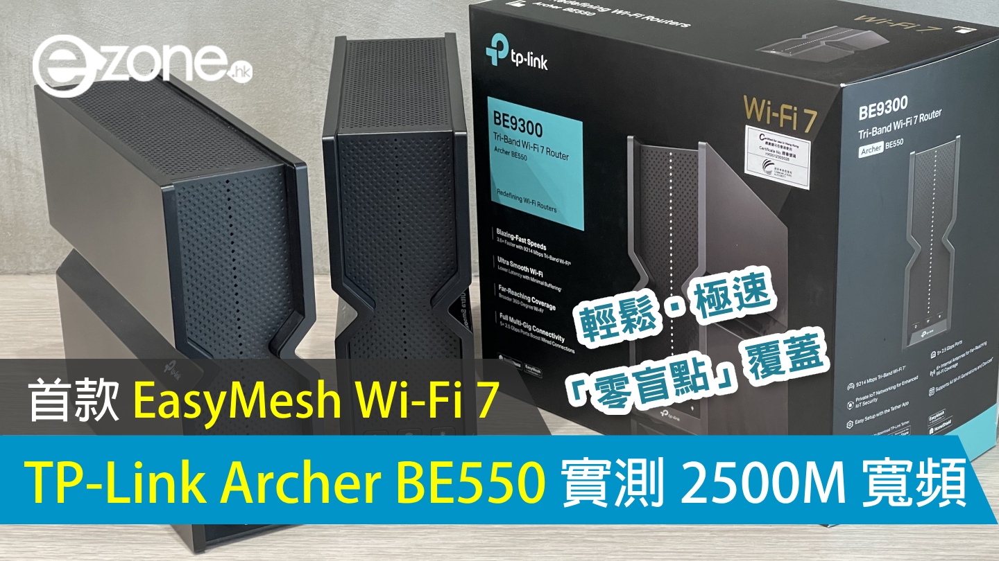 首款 EasyMesh WiFi 7 TPLink Archer BE550 實測 2500M 寬頻！ 輕鬆‧極速「零盲點」覆蓋