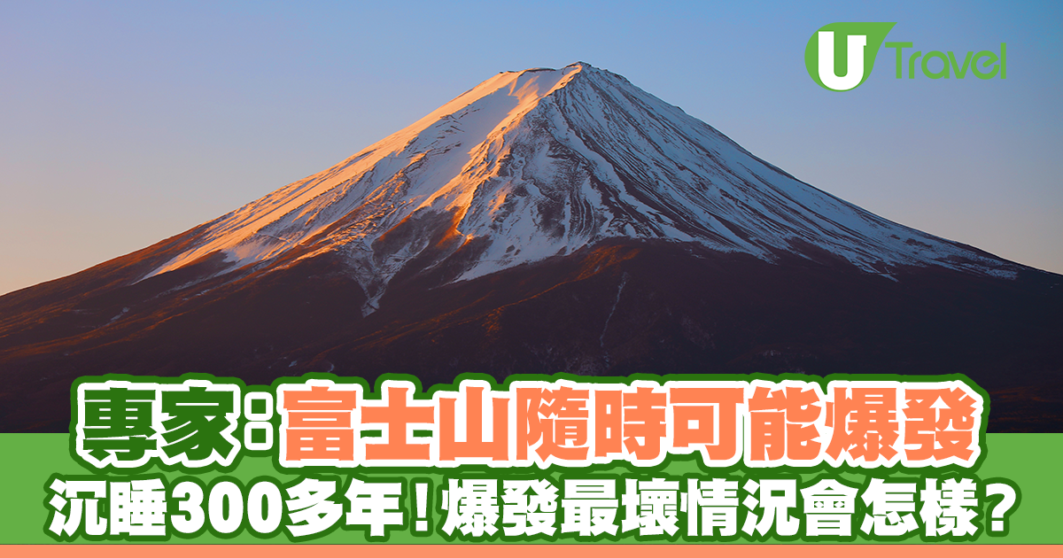 專家：富士山隨時可能爆發沉睡300多年！爆發最壞情況會怎樣？ | U 