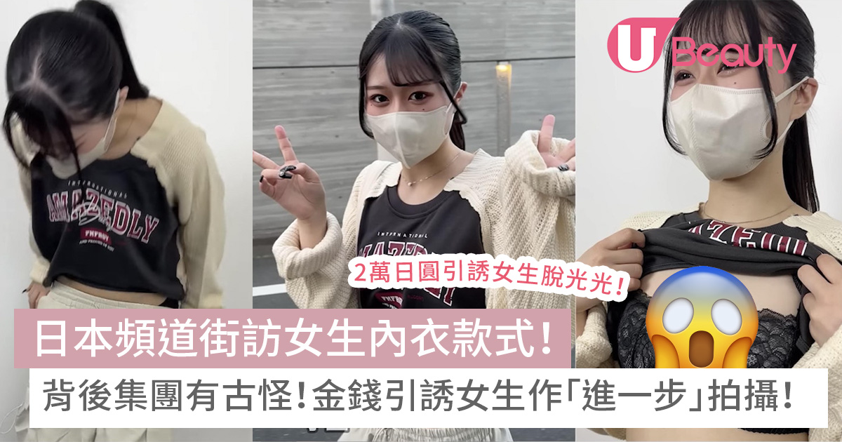 日本頻道街訪女生內衣款式！背後集團有古怪！金錢引誘女生作「進一步」拍攝！