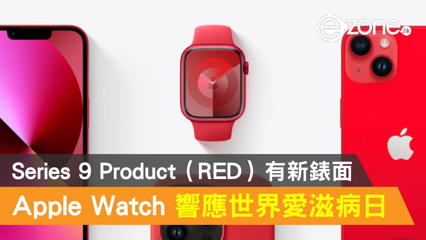 Apple Watch Series 9 Product（RED）有新錶面！以響應世界愛滋病日