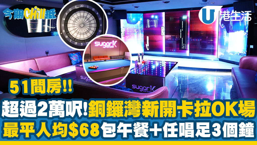 銅鑼灣卡拉OK場SugarK傳結業！開業僅一年！曾推$68 K-lunch/ 全港最大VIP K房