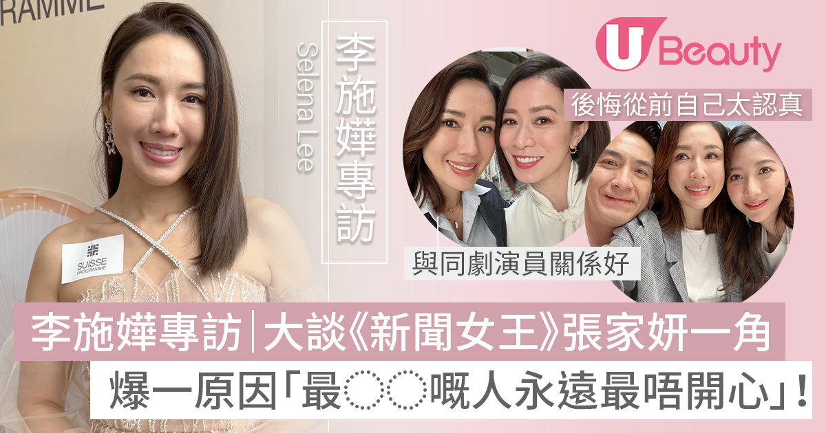 李施嬅專訪｜爆料《新聞女王》張家妍提醒自己「唔開心，就係因為太認真」 | U Beauty