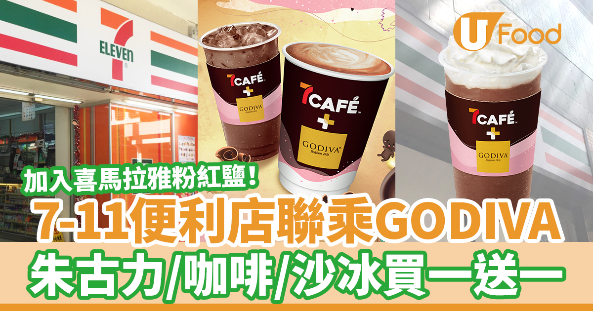 7-11便利店聯乘GODIVA朱古力買一送一優惠！　GODIVA朱古力／沙冰／咖啡