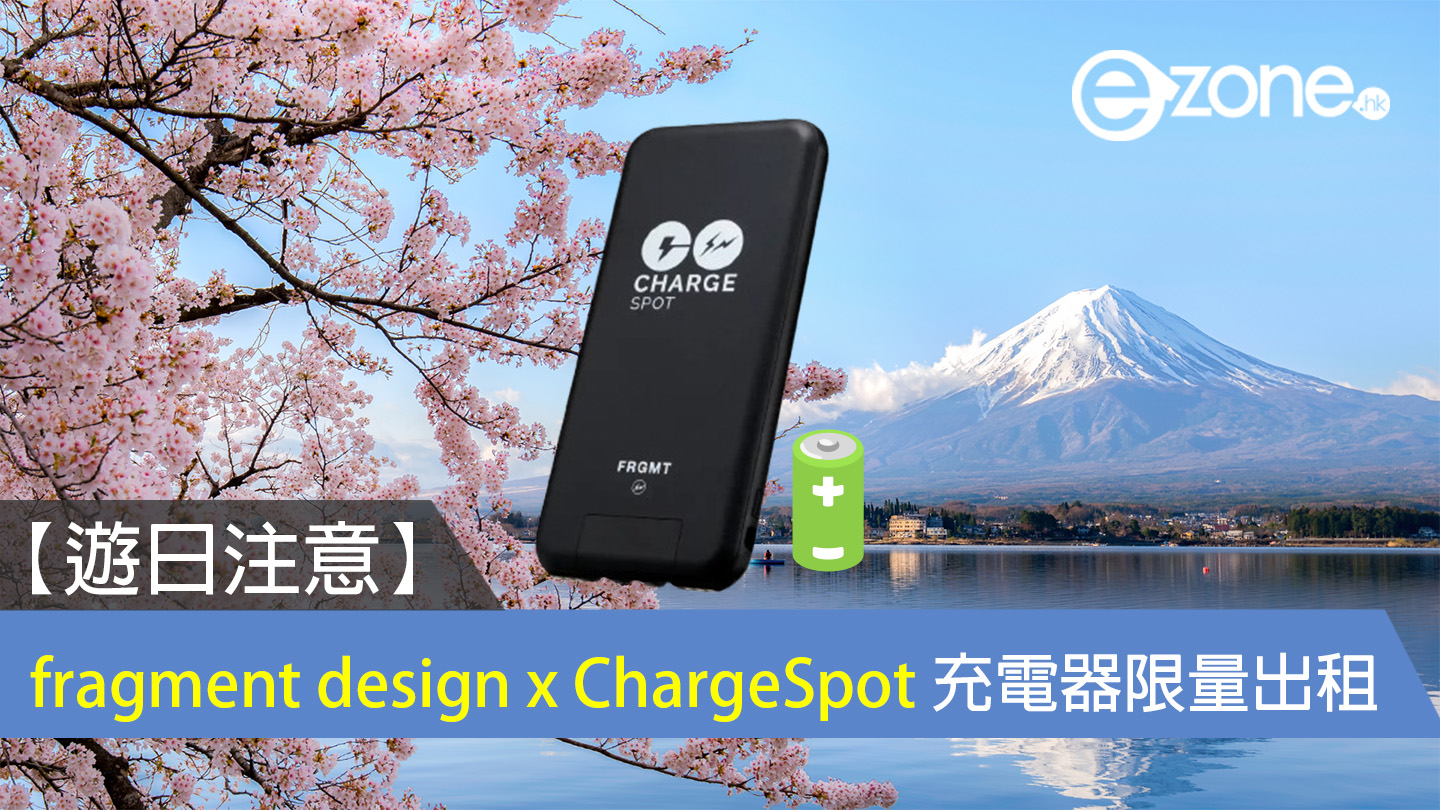 遊日注意】二代fragment design x ChargeSpot 充電器日本限量出租