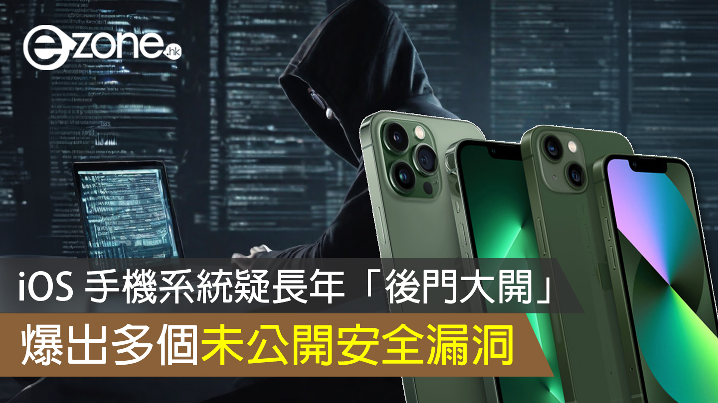 iOS 手機系統疑長年「後門大開」爆出多個未公開安全漏洞| ezone