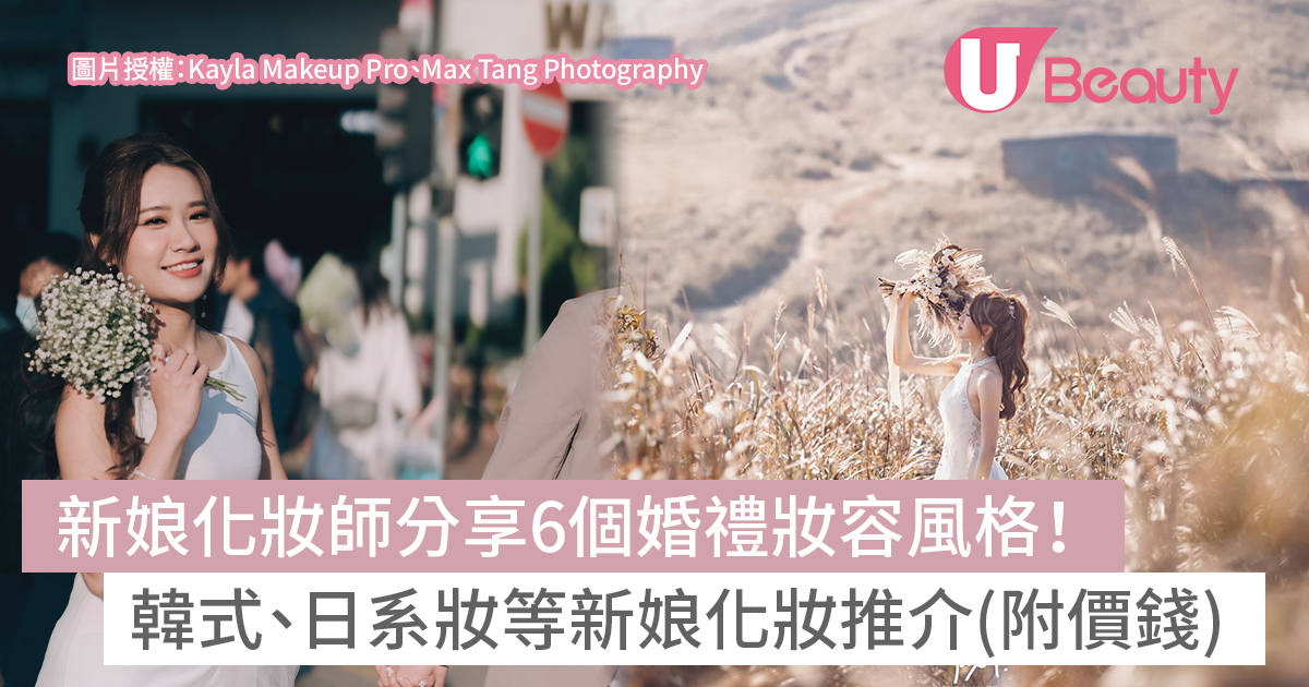 新娘化妝師推介6個化新娘妝容風格:韓式/日系妝 附新娘化妝價錢價目表