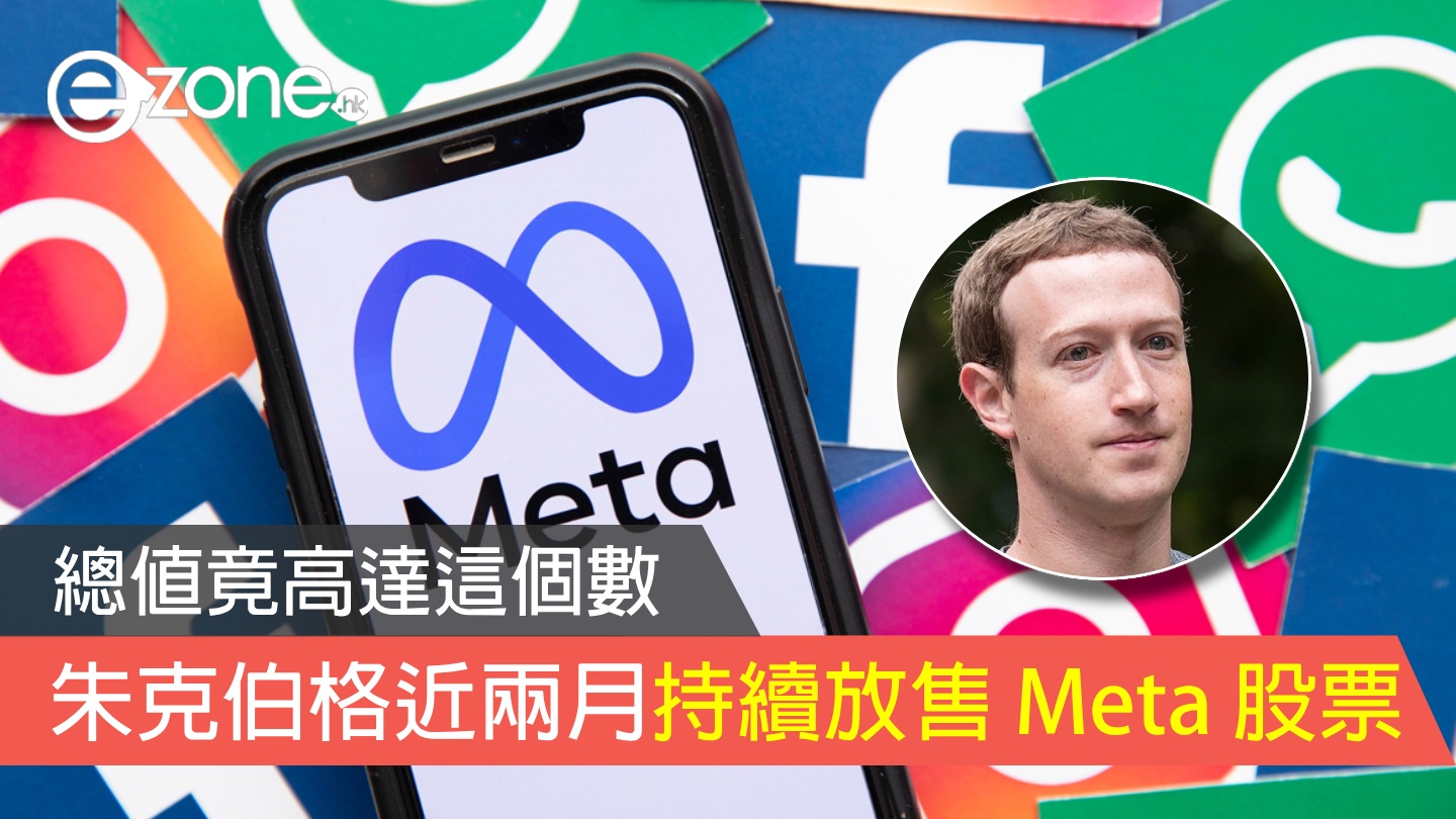 朱克伯格去年最後兩月持續放售Meta 股票總值竟高達這個數| ezone