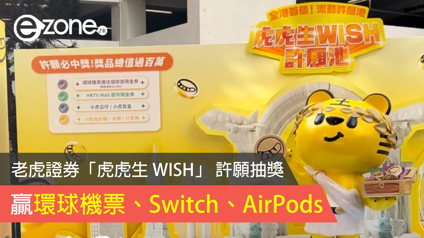 老虎證券「虎虎生WISH」 許願抽獎贏環球機票、Switch、AirPods | ezone