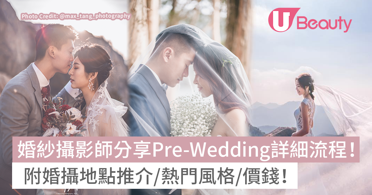 影婚紗相攻略| 香港婚紗攝影師推介5大地點 附價錢/準備流程/風格