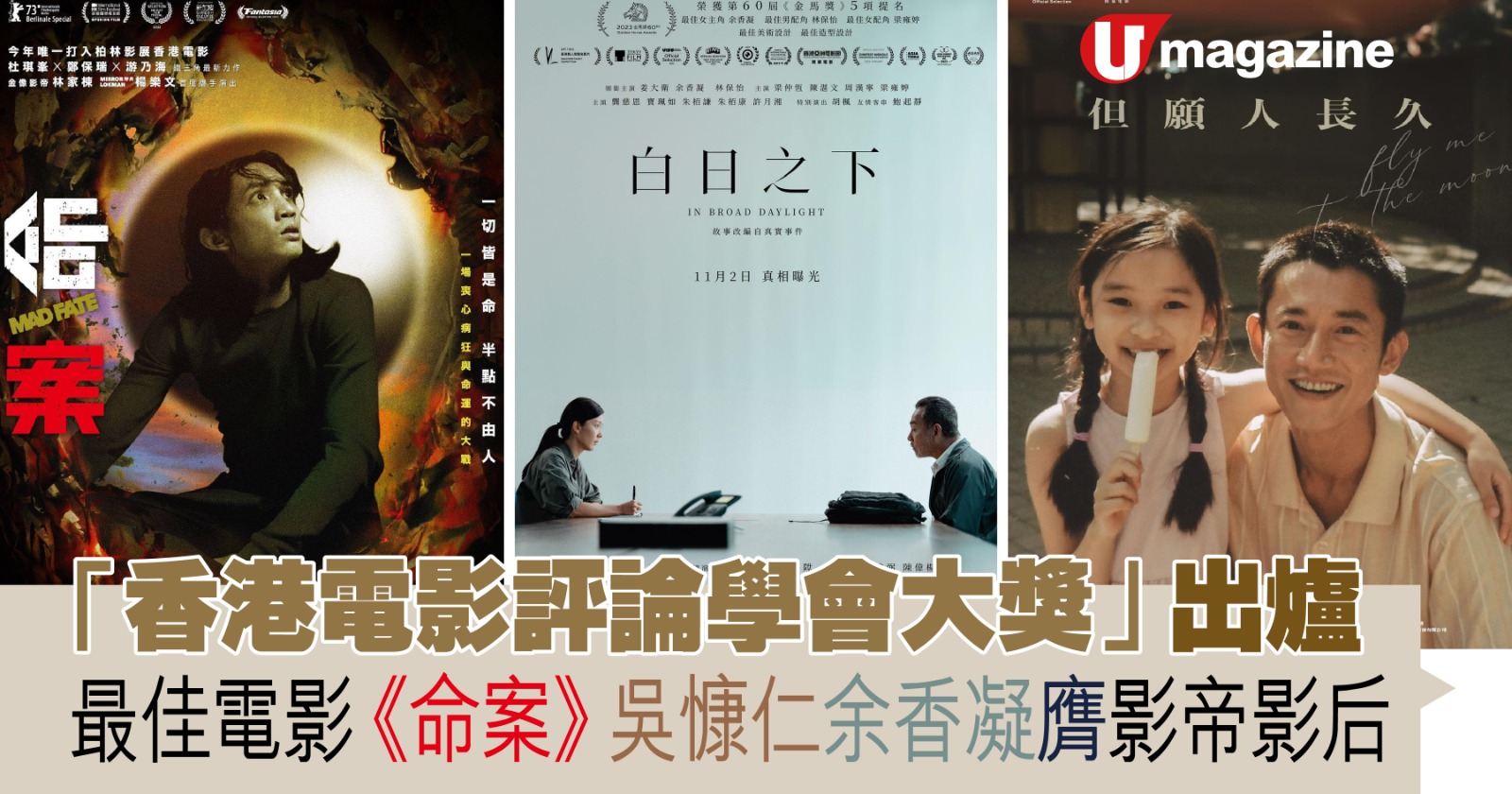 香港電影評論學會大獎」出爐最佳電影《命案》 吳慷仁余香凝膺