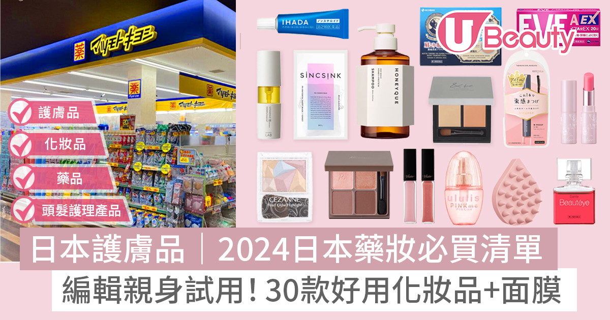 日本護膚品｜2024日本藥妝必買清單 30款面膜+好用化妝品附編輯實評