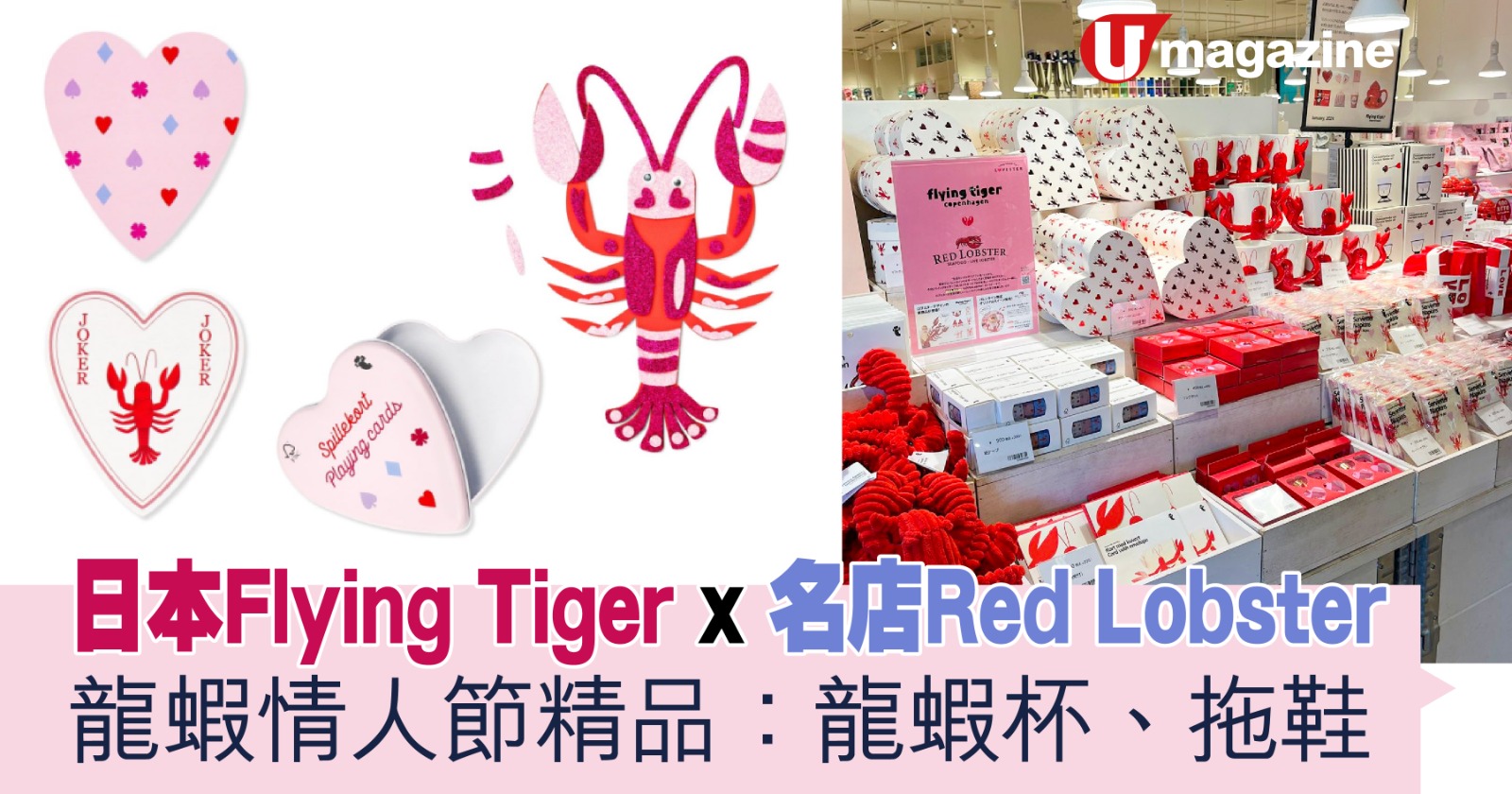 日本Flying Tiger x 名店Red Lobster  龍蝦情人節精品：龍蝦杯、拖鞋