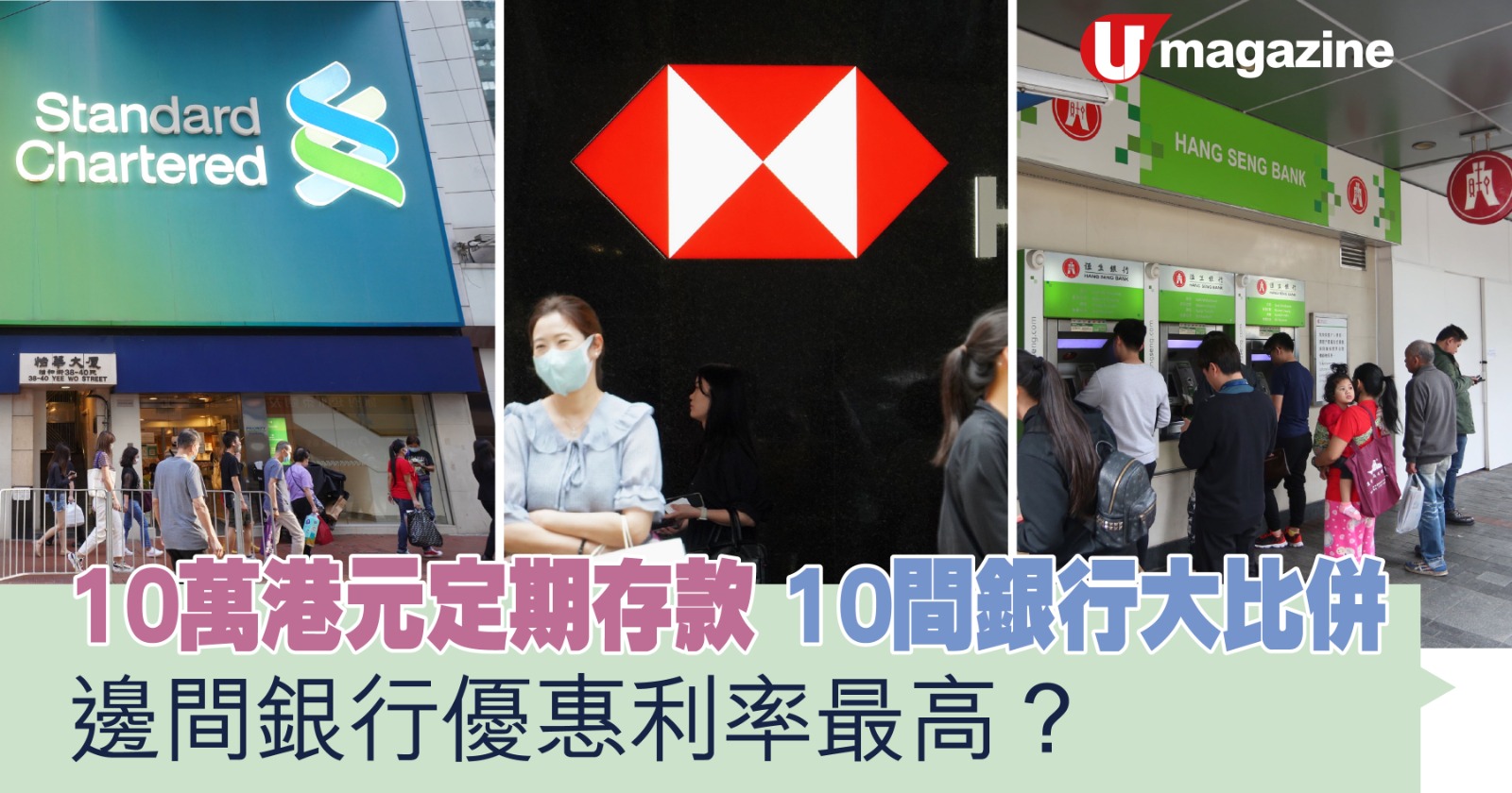 10萬港元定期存款10間銀行大比併邊間銀行優惠利率最高？ | UHK 港生活