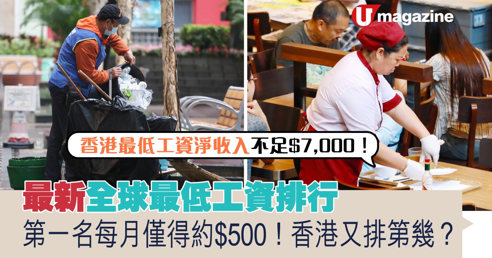 最新全球最低工資排行！ 第一名每月僅得約$500！香港又排第幾？