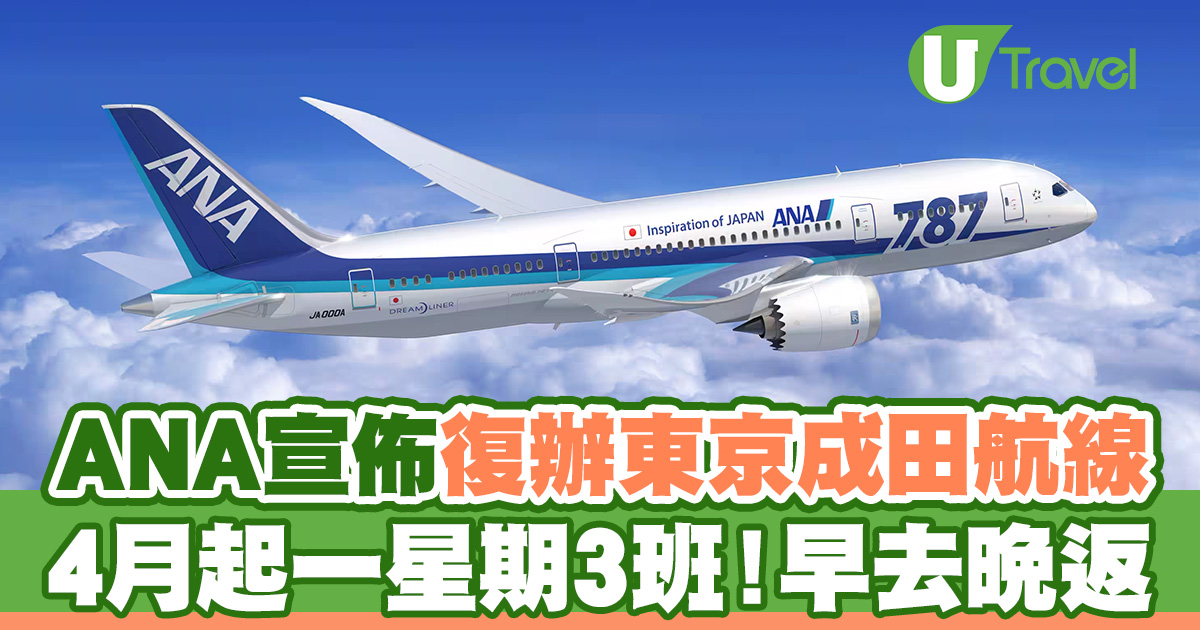 ANA全日空宣佈4月恢復東京成田航線早去晚返！新增一星期3班| U Travel