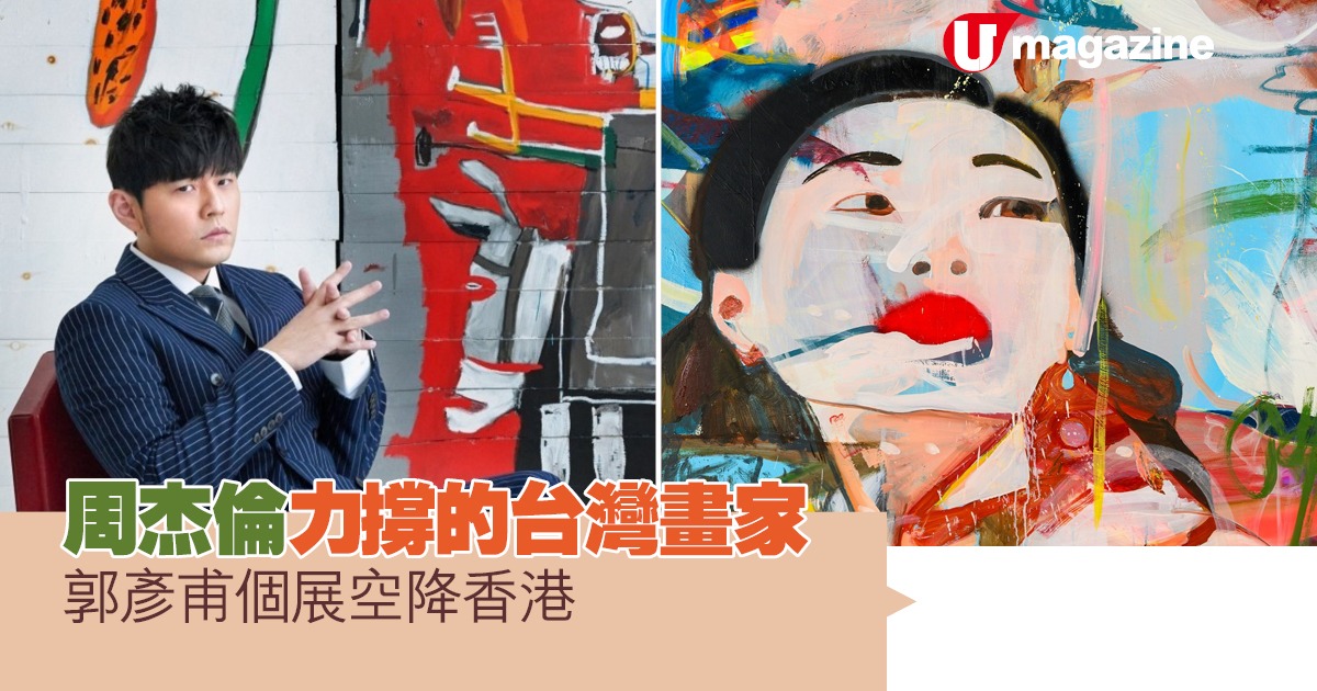 周杰倫力撐的台灣畫家  郭彥甫個展空降香港