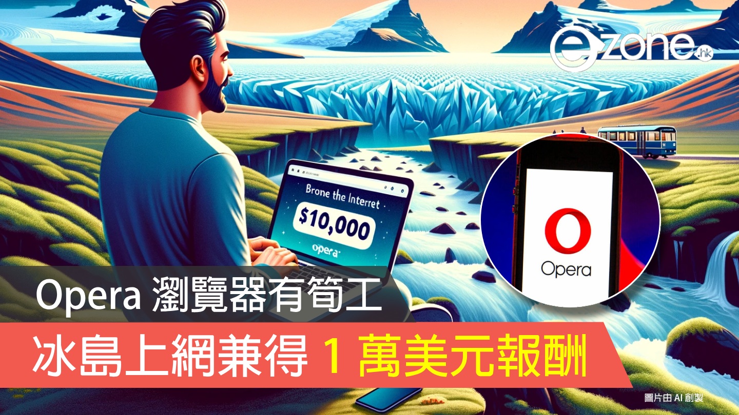 Opera 瀏覽器有筍工? 請人去冰島上網兼得 1 萬美元報酬 | ezone