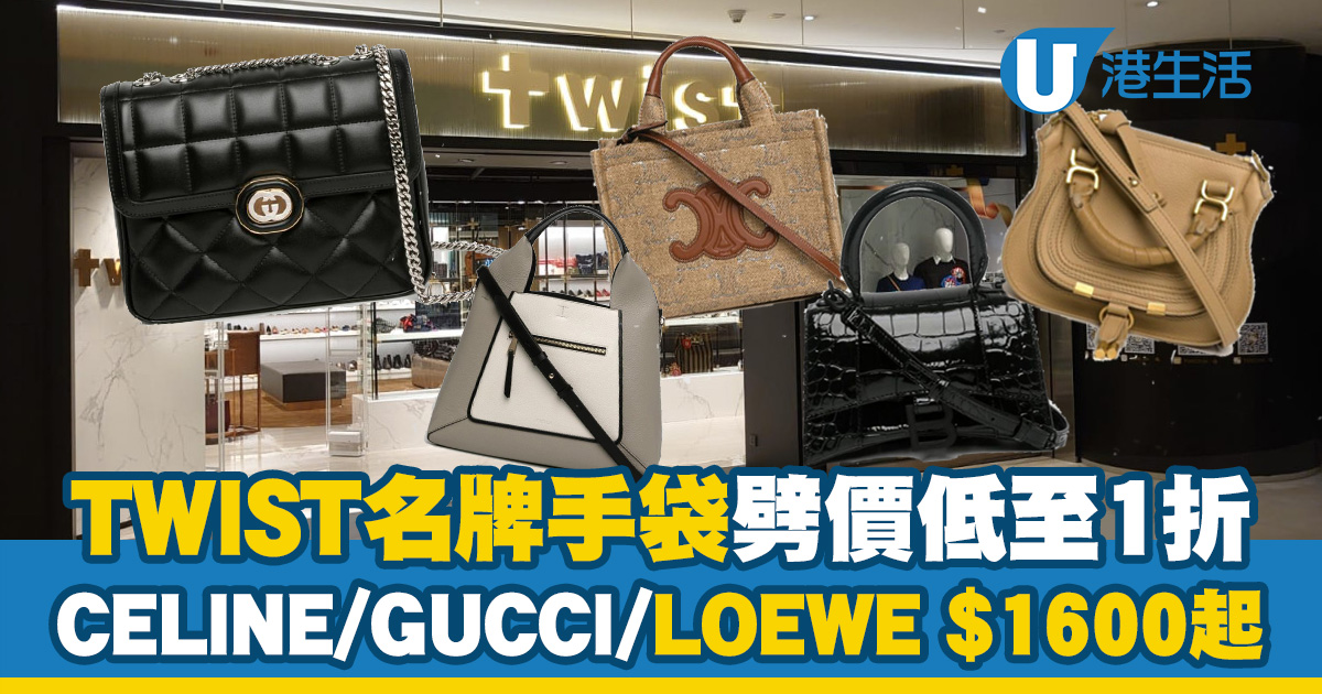 TWIST名牌手袋大減價低至1折！$1600起買CELINE/GUCCI/CHLOE'/LOEWE