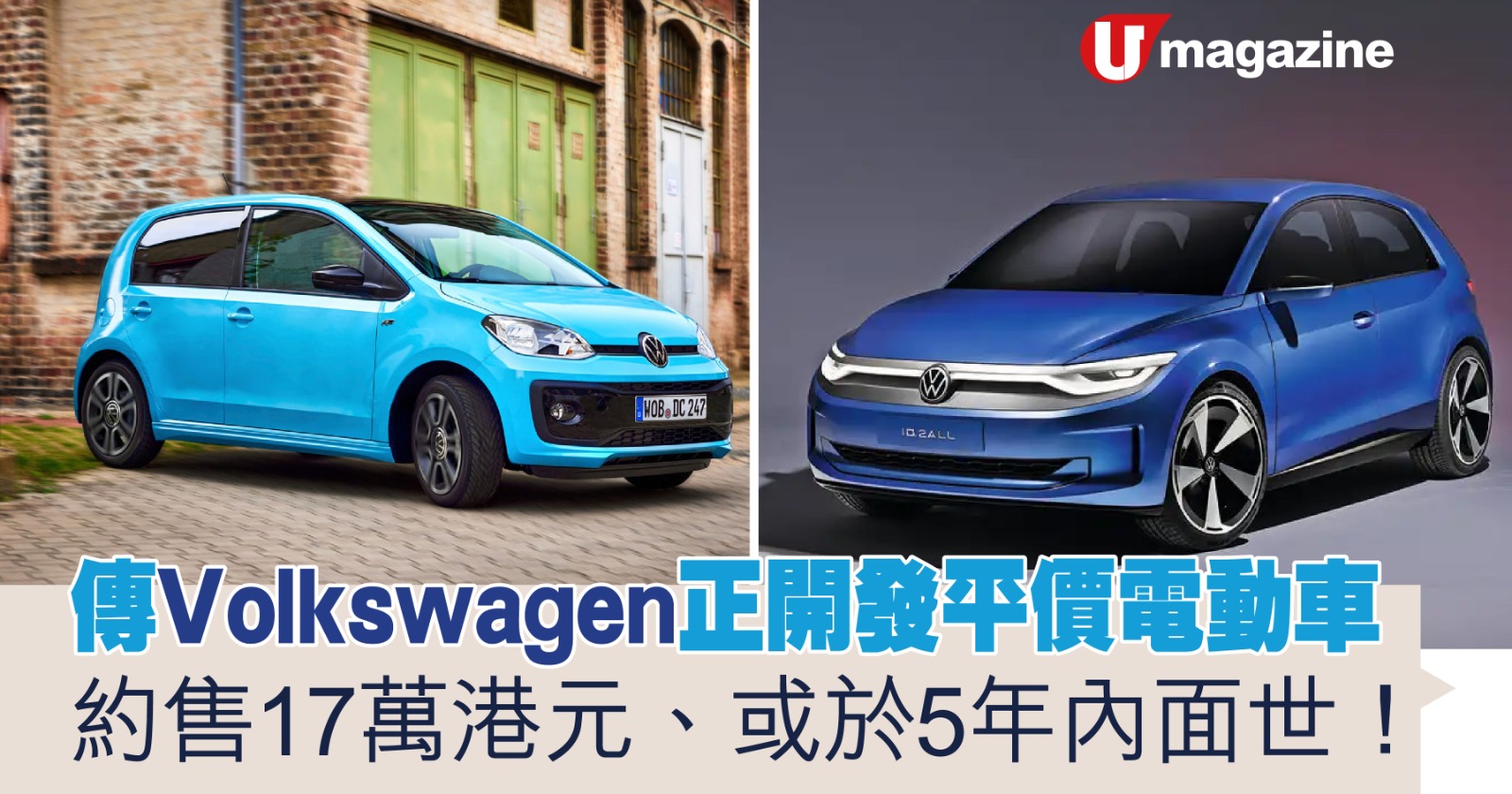 傳Volkswagen正開發平價電動車 約售17萬港元、或於5年內面世