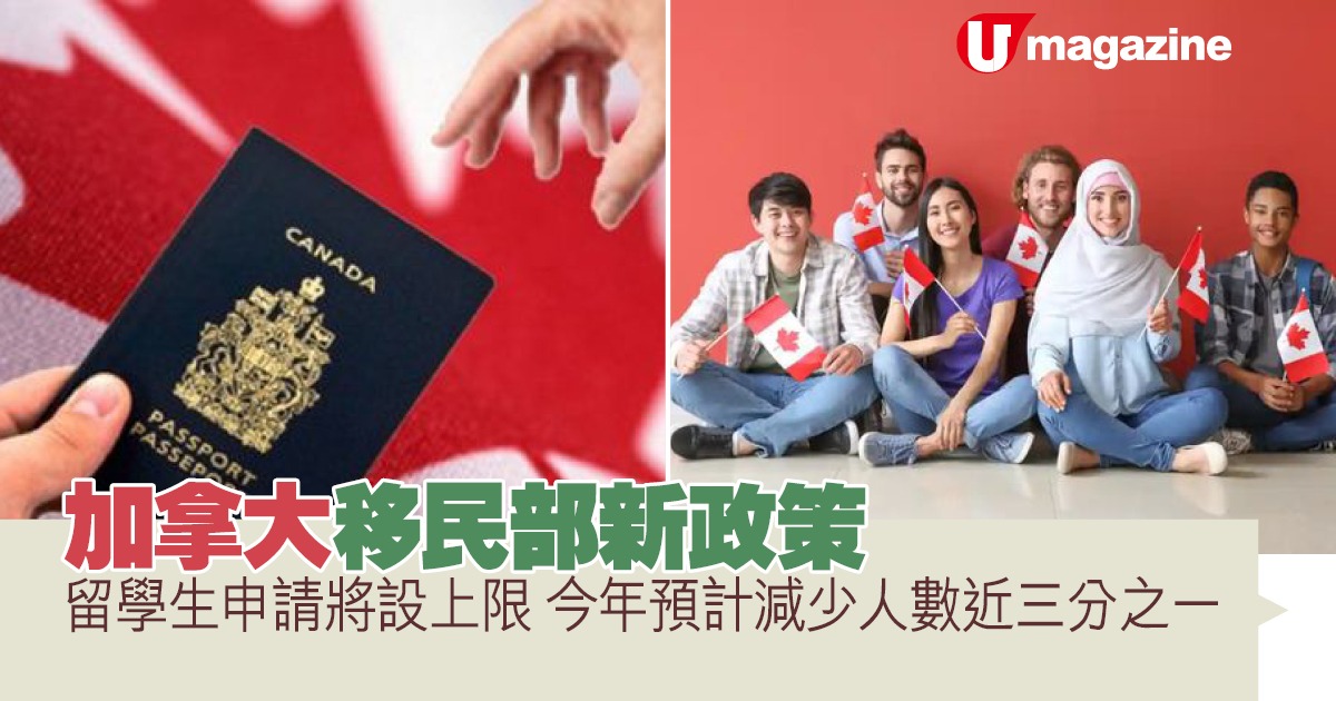 加拿大移民部新政策留學生申請將設上限 今年簽證大削35% 預計減少人數近三分之一