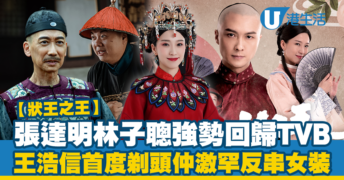狀王之王|演員陣容/劇情簡介 王浩信激罕反串女裝大放笑彈 姚子羚驚變「鬚美人」 | UHK 港生活