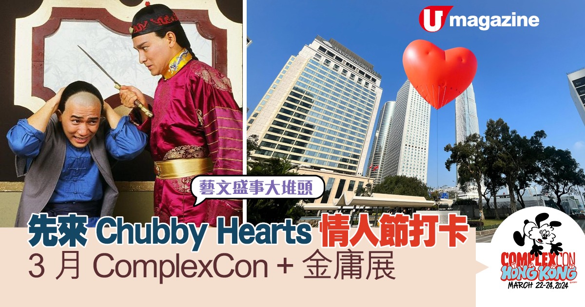 藝文盛事大堆頭   先來Chubby Hearts情人節打卡 3月 ComplexCon + 金庸展