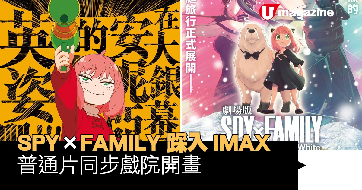 SPY × FAMILY 踩入IMAX  普通版同步戲院開畫