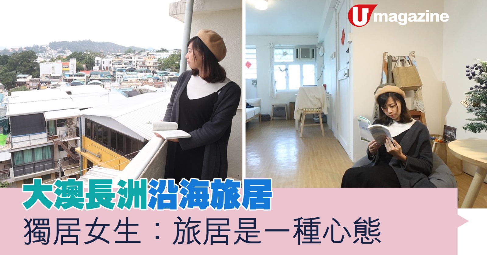 大澳長洲沿海旅居  獨居女生：旅居是一種心態