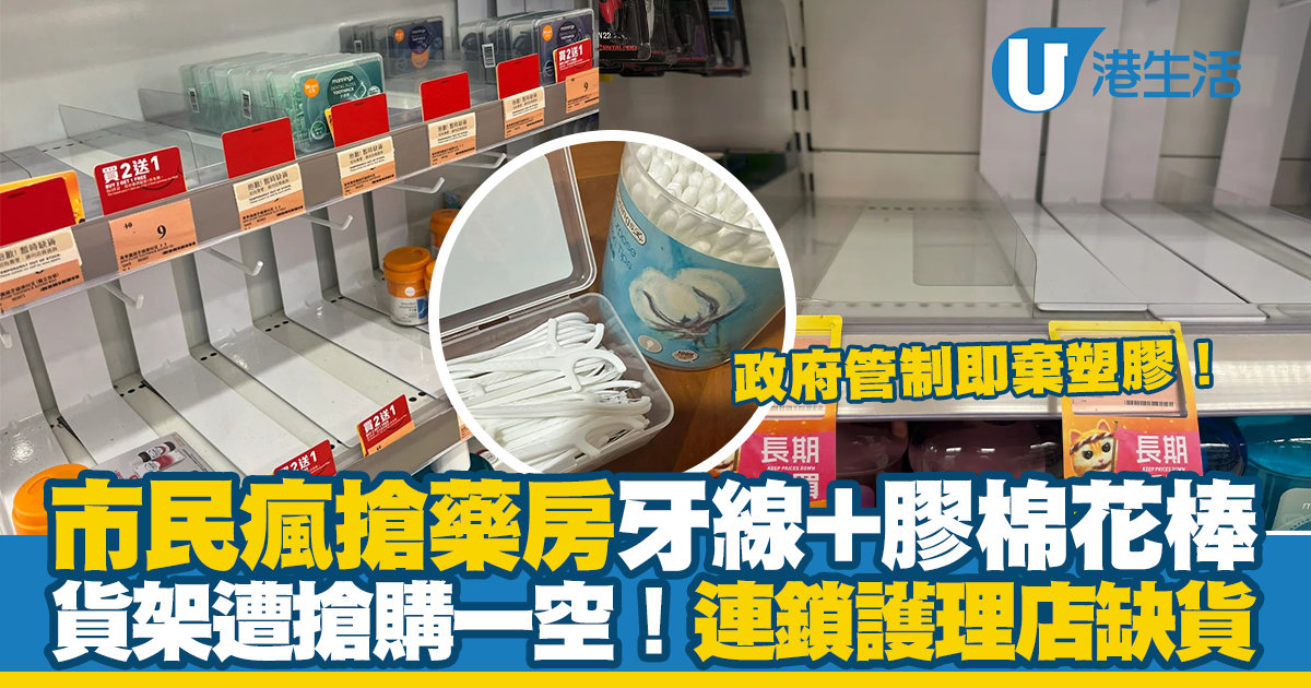 即棄塑膠管制｜市民瘋搶牙線棉花棒 連鎖護理店貨架遭搶購一空現缺貨潮