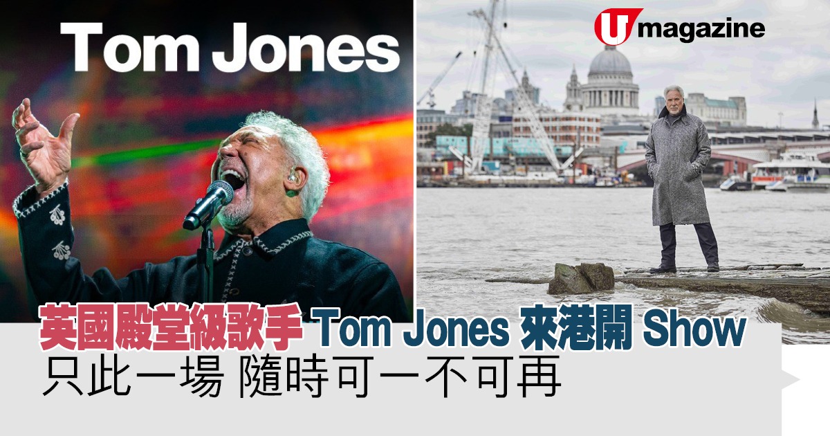 英國殿堂級歌手Tom Jones 來港開Show  只此一場 隨時可一不可再