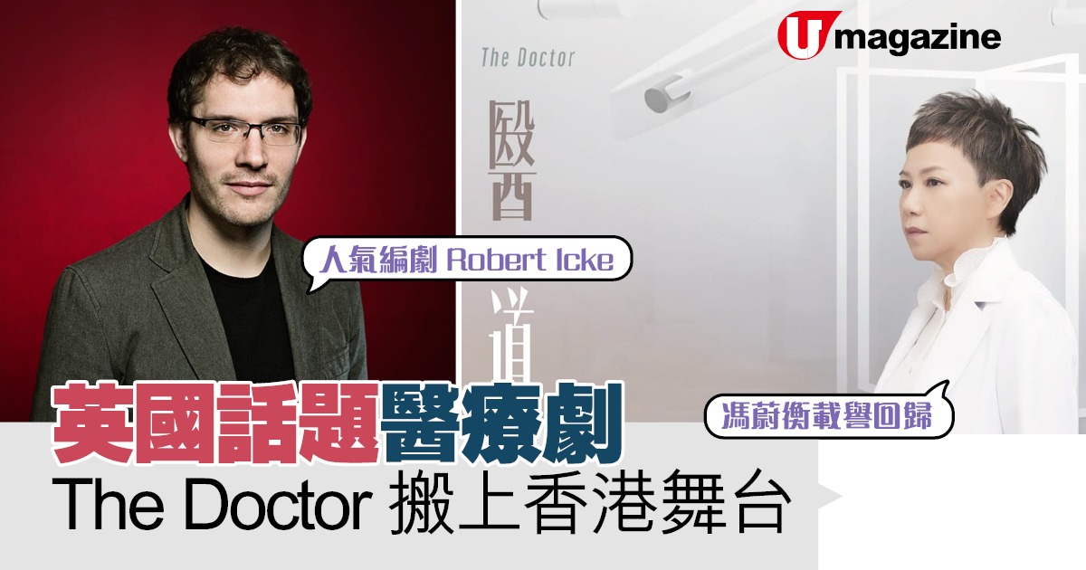 英國話題醫療劇 The Doctor 搬上香港舞台