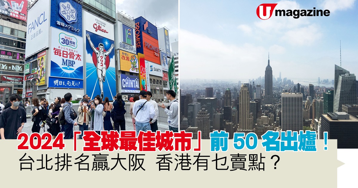 2024「全球最佳城市」前50名出爐！ 台北排名贏大阪  香港有乜賣點？