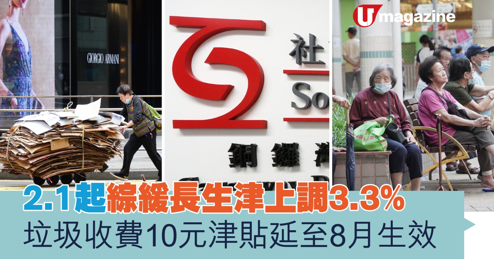 2.1起綜緩長生津上調3.3%  垃圾收費10元津貼延至8月生效