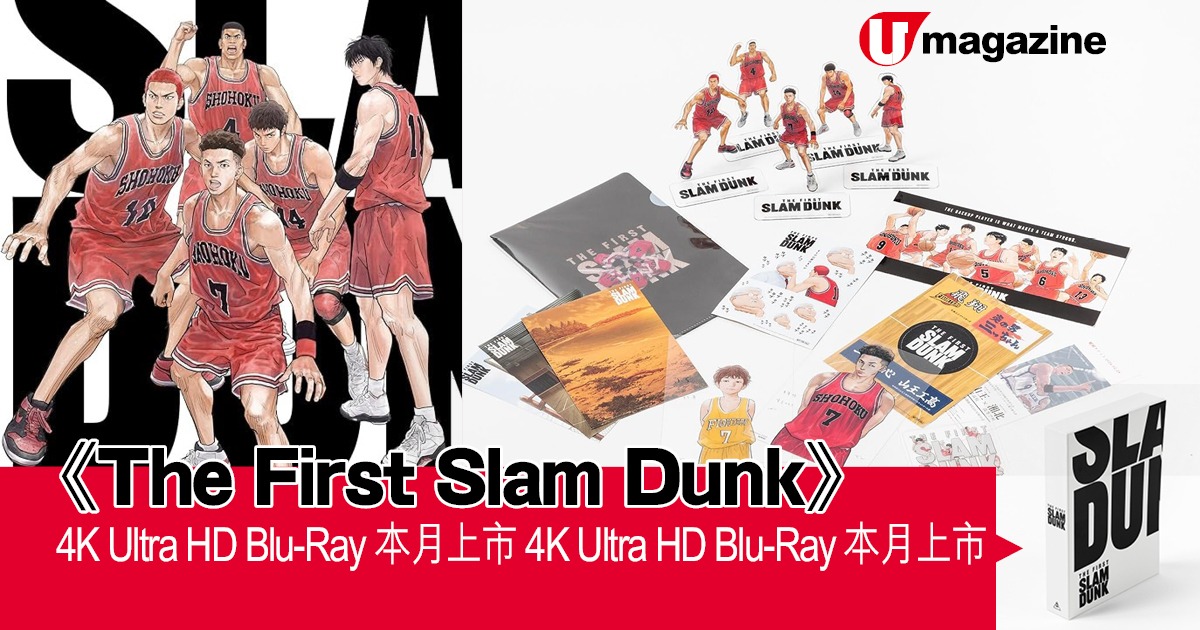 The First Slam Dunk》 4K Ultra HD Blu-Ray 本月上市預購版超多禮物 