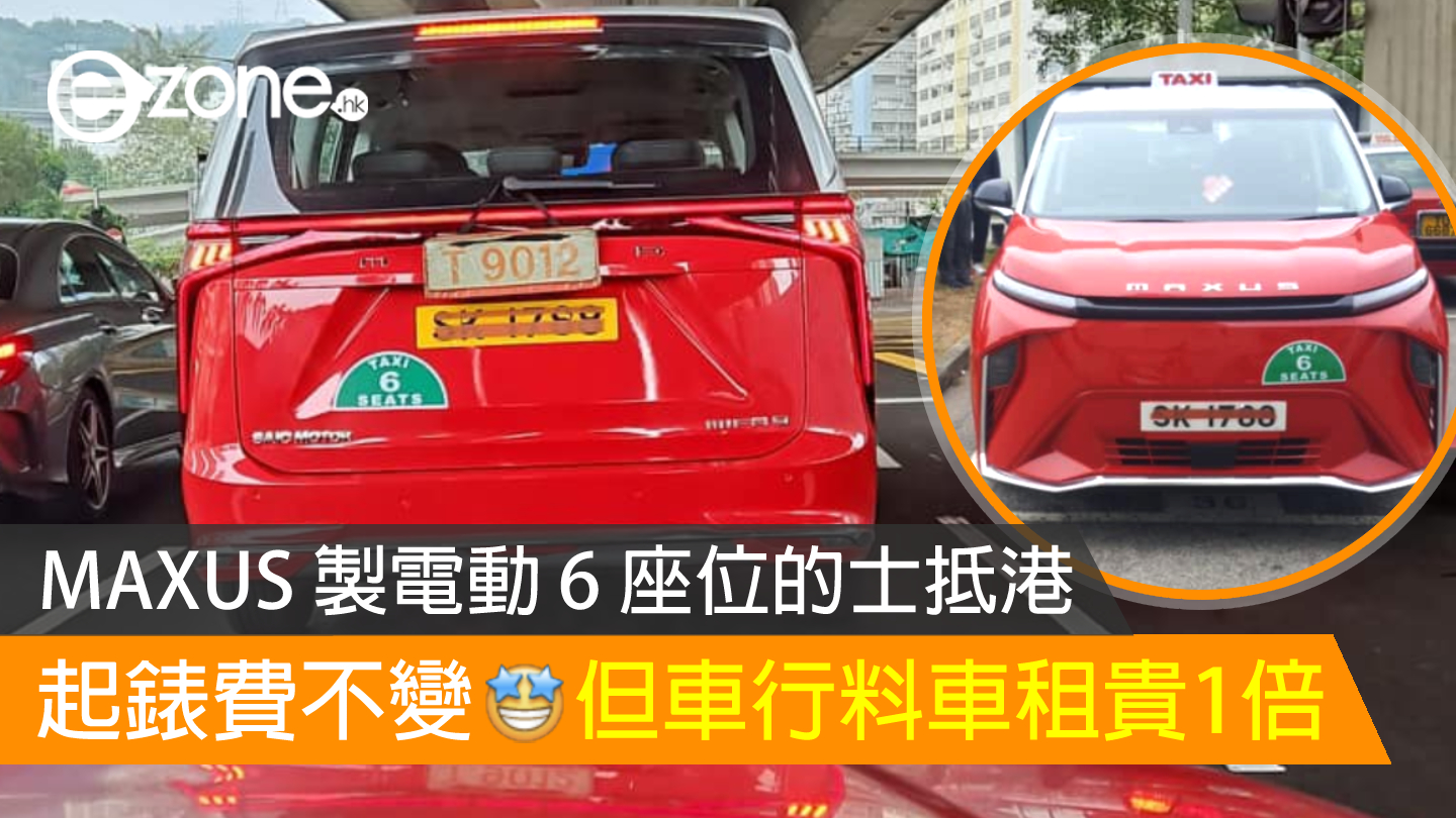 Un taxi électrique 6 places fabriqué par MAXUS arrive à Hong Kong !Les frais de départ au compteur restent inchangés mais la location de voiture est deux fois plus chère – ezone.hk – Technology Focus – Cars