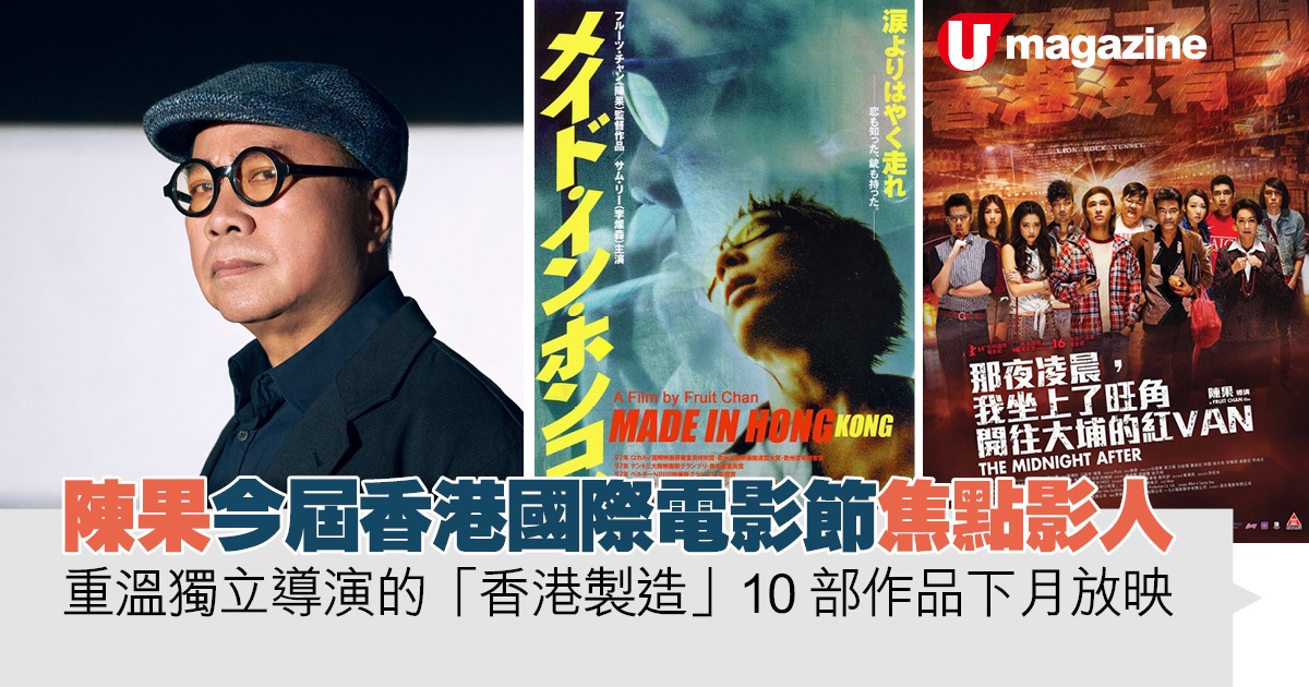 陳果  今屆香港國際電影節焦點影人  重溫獨立導演的「香港製造」 10部作品下月放映