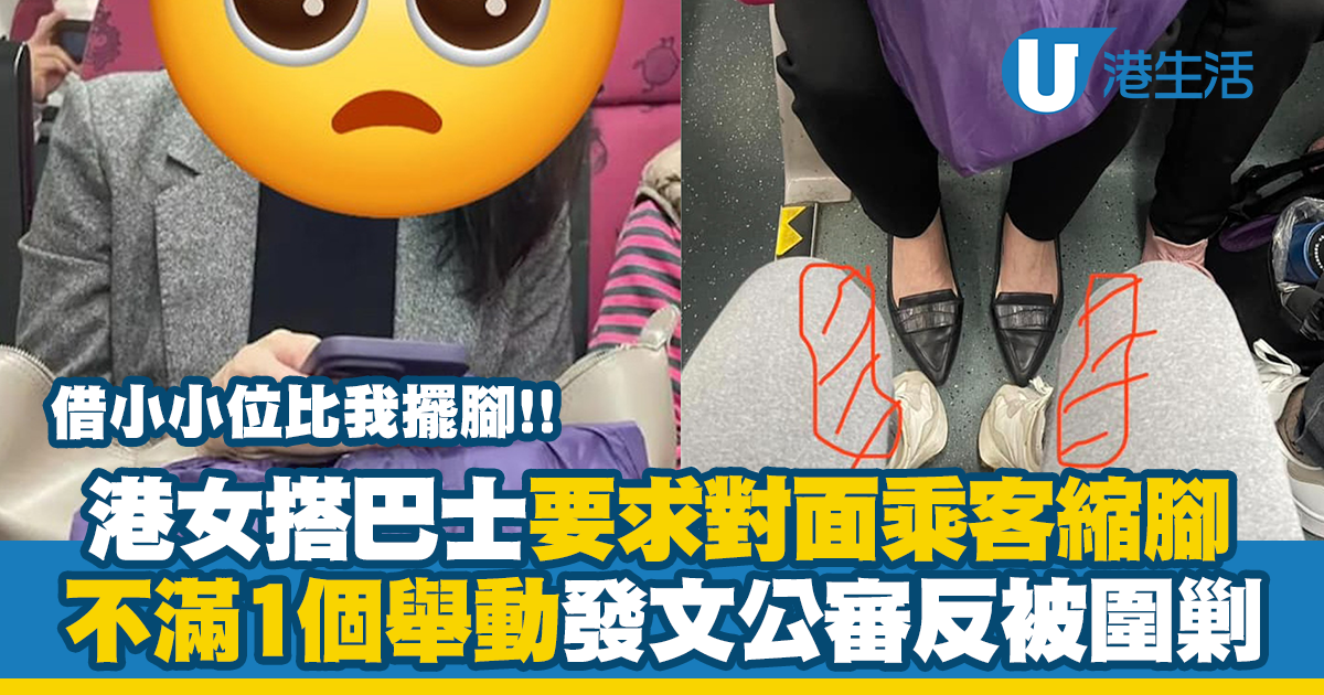 港女搭巴士要求對面乘客縮腳 不滿1個舉動發文公審 反被網民圍剿